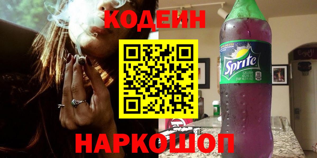 Codein напиток Lean (лин)  Вход с VPN  Мегион 